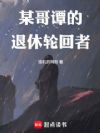 某哥谭的退休轮回者