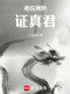 苟在两界证真君