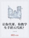 让你代课,你教学生手搓五代机?