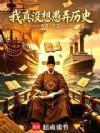 我真没想愚弄历史