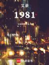 文豪1981