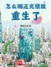 怎么刚还完债就重生了