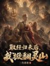 取经归来后,我掀翻灵山
