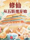 修仙:从五脏观开始