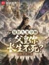 说好九龙夺嫡,父皇你长生不死?