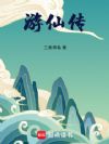 游仙传