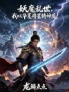 妖魔乱世,我以华夏将星铸神庭
