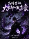 高冷男神,大家却叫我嘉豪