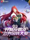 火影:开局反霸凌,忍界因我大爱