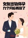 女友出轨怀孕,九个月后我跑了