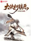 大侠柯镇恶