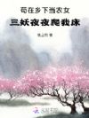 病娇妖兽每晚争宠,女修全笑纳了