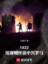 1422:中兴罗马的规则怪谈