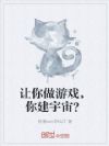 让你做游戏,你建宇宙?
