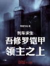 列车求生:吾修罗铠甲,领主之上