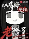 我在青梅脑子里老惨了