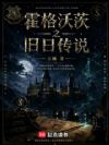 从霍格沃茨开始的旧日传说