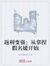 返利变强:从拿捏假名媛开始
