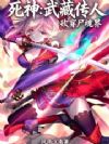 死神:武藏传人砍穿尸魂界
