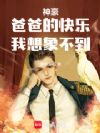神豪:爸爸的快乐,我想象不到!
