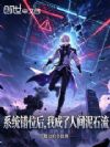 系统错位后,我成了人间泥石流