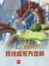 什么白龙混种?我纯血东方龙啊!