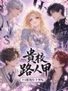 贵校路人甲,F4被我拉下神坛