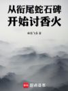 从衔尾蛇石碑开始讨香火