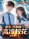 重生:开局堵了高冷校花