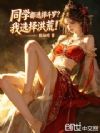 我混元大罗金仙回来,同学们傻了