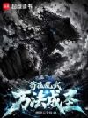 从熔炼万法开始成圣