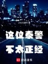 这位泰警不太正经