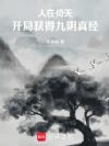 人在倚天:开局获得九阴真经