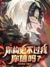 你创史不过我你信吗?