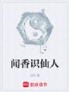 闻香识仙人