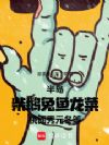 半岛:柴鹅兔鱼龙菜桃面秀元冬等