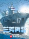 兰芳再起