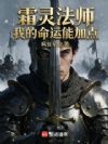 霜灵法师,我的命运能加点