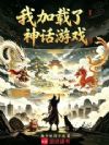 我加载了神话游戏