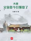 大唐:父皇,您今日懈怠了