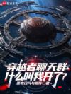 什么叫人类邪神加入了聊天群?