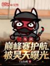 三角洲:巅峰赛炸鱼,被昊天曝光