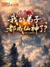瞎眼三年,我的弟子都成仙神了?