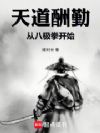 天道酬勤:从八极拳开始!