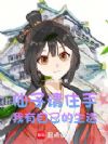 仙子们请住手!我有自己的生活!