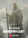 我正经玩家,你骂我邪神什么鬼?