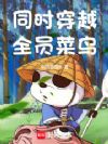 同时穿越:全员菜鸟