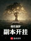 我在噩梦副本开挂