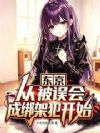 东京:从背锅绑匪开始当学神