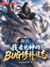 御兽:我看见神的BUG修补日志